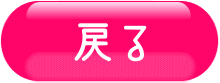 「今日の恋文」へ戻る