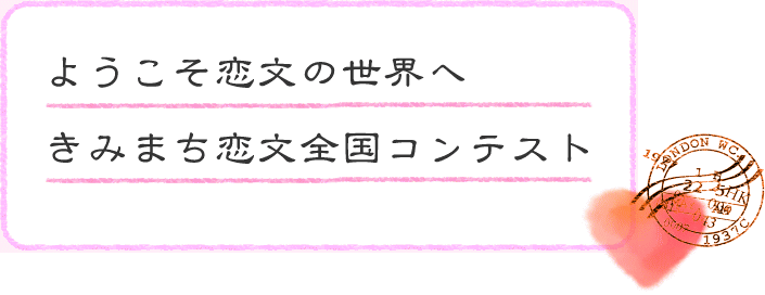 ようこそ恋文の恋文の世界へ - きみまち恋文全国コンテスト