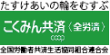 こくみん共済 coop(全労済)