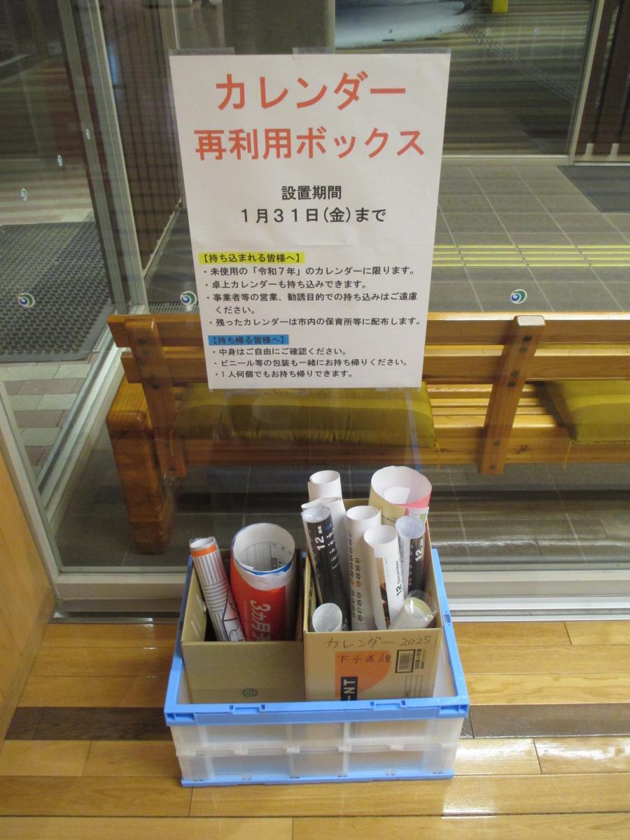 令和６年度カレンダー再利用ボックス