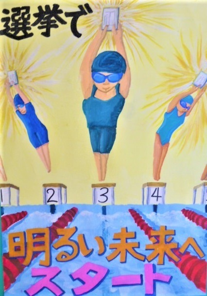 令和4年度明るい選挙啓発ポスターコンクールの入賞作品について - 能代市