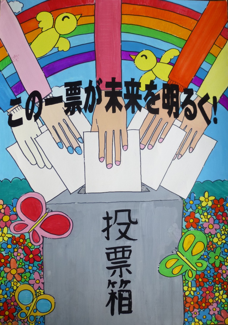 明るい選挙啓発ポスターコンクール入賞作品 平成２５年度 能代市