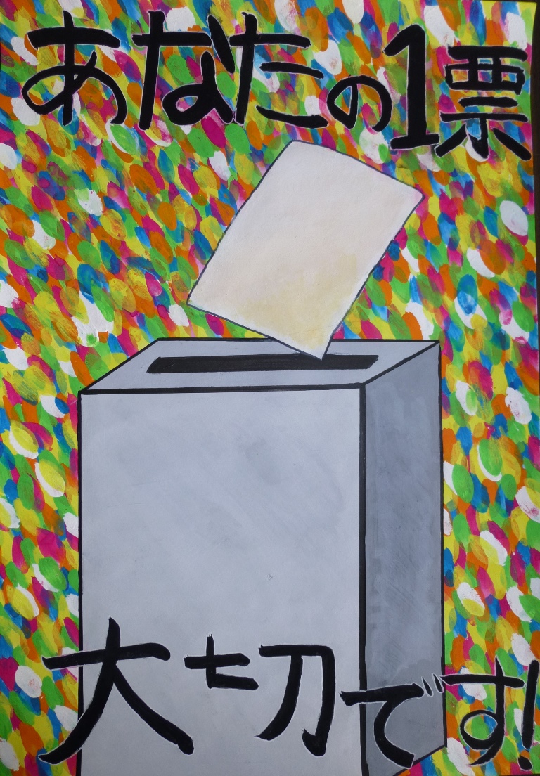 明るい選挙啓発ポスターコンクール入賞作品 平成２５年度 能代市