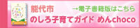 のしろ子育てガイドめんchoco