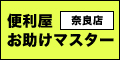 便利屋お助けマスター