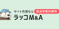ラッコM&A（サイト売買）