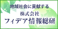 株式会社 フィデア情報システムズ