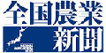 全国農業新聞