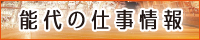 能代市の求人情報