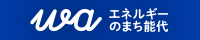 エネルギーのまち能代