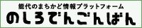 能代のまちかど情報プラットフォーム