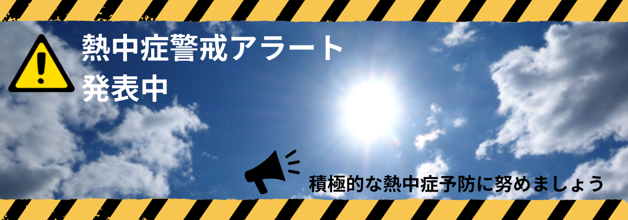 熱中症警戒アラート