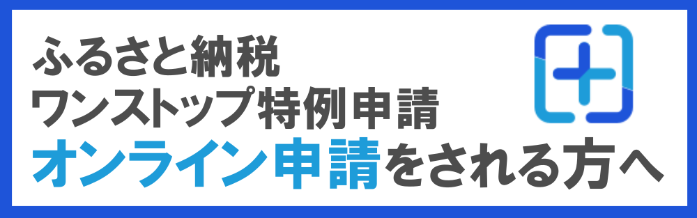 【ふるまど】ふるさと納税ワンストップ特例 オンライン申請