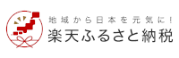 楽天ふるさと納税（秋田県能代市）