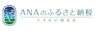 ANAのふるさと納税（秋田県能代市）