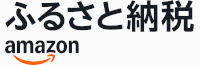Amazonふるさと納税（秋田県能代市）