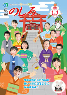 広報のしろ第316号の表紙