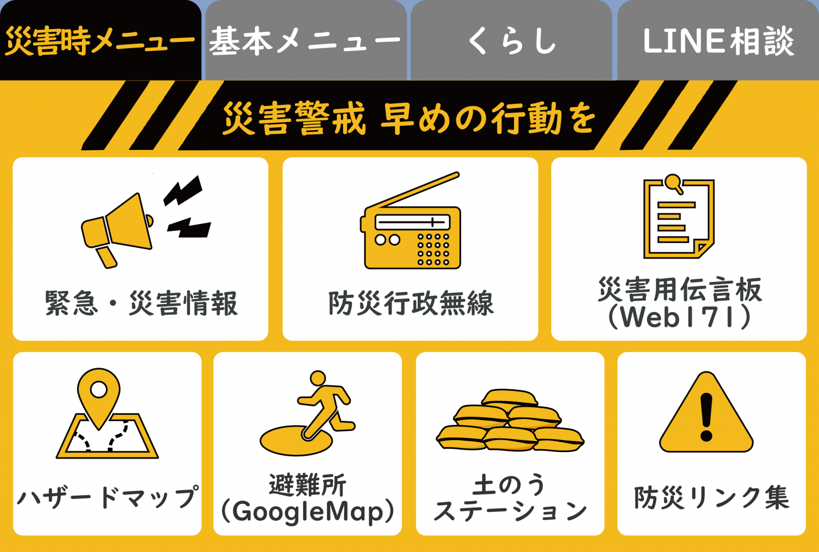 災害時タブ