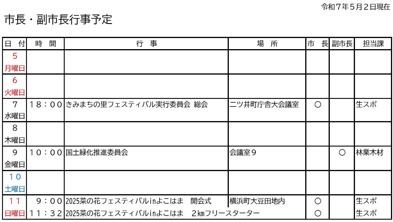 市長・副市長行事予定