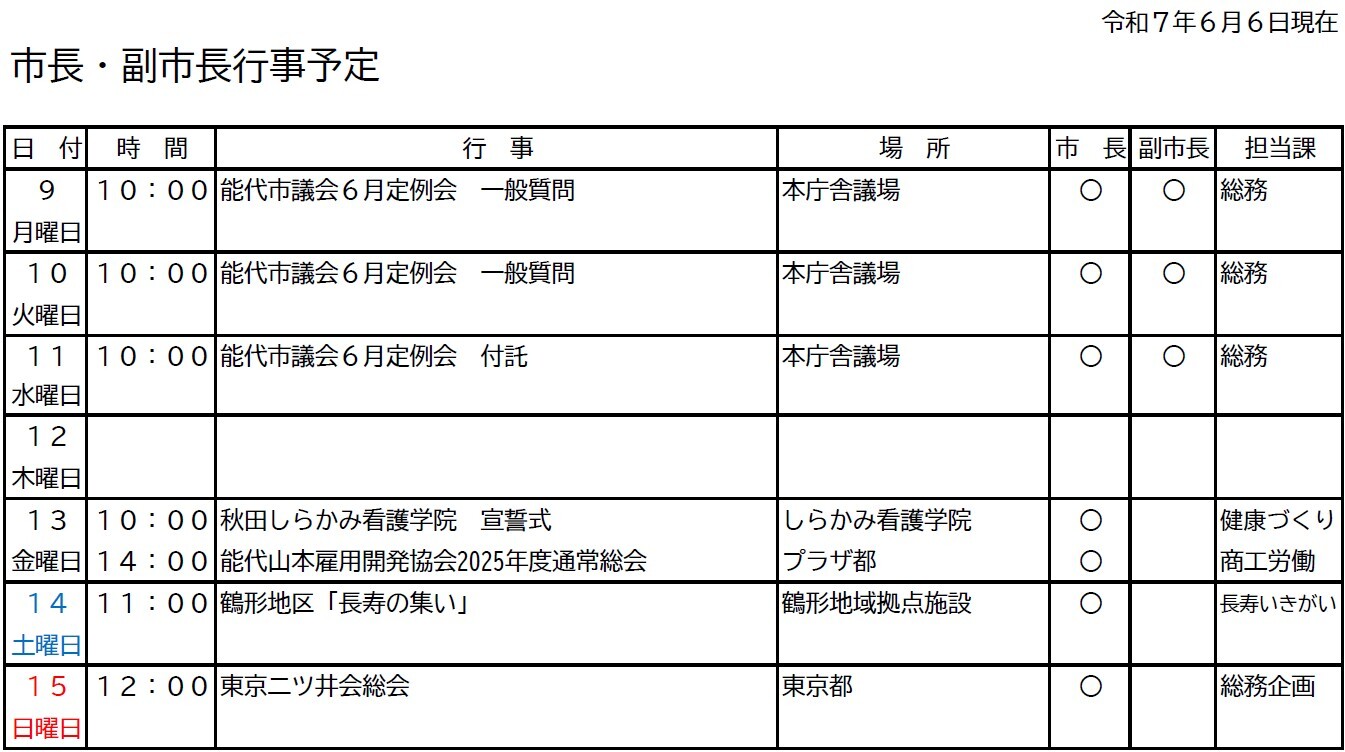 市長・副市長行事予定