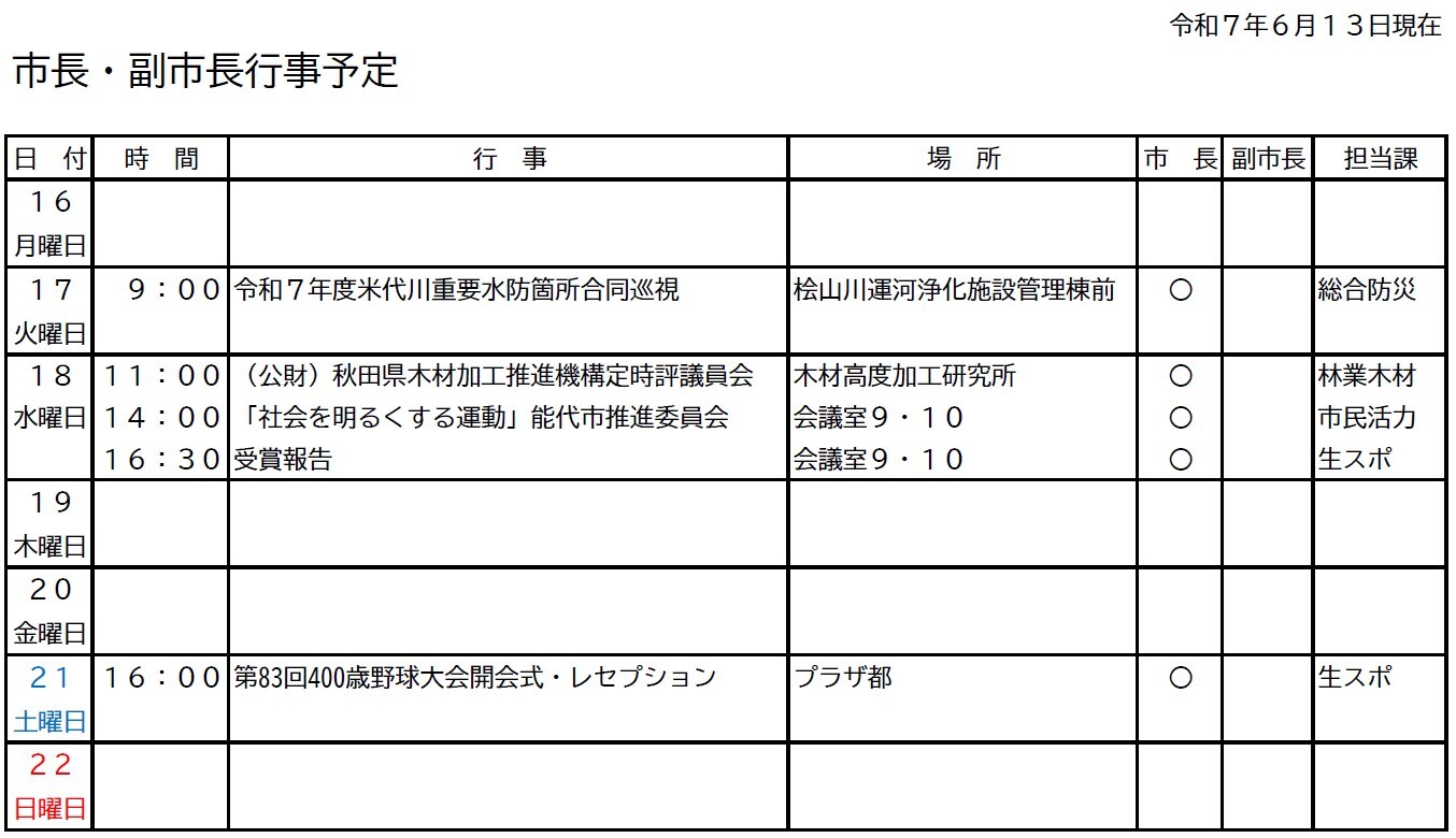 市長・副市長行事予定