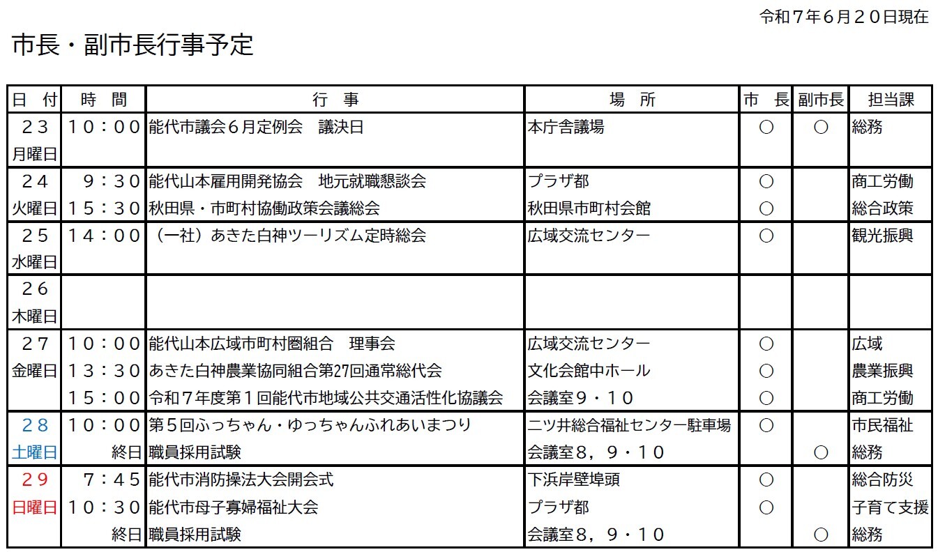 市長・副市長行事予定