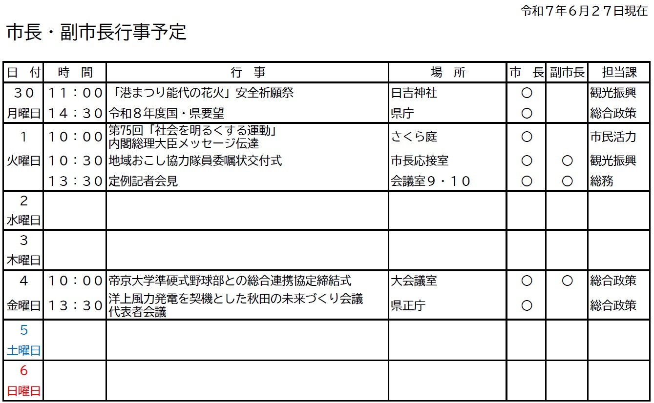 市長・副市長行事予定