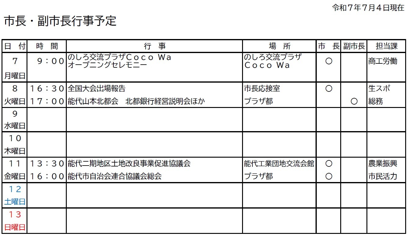 市長・副市長行事予定