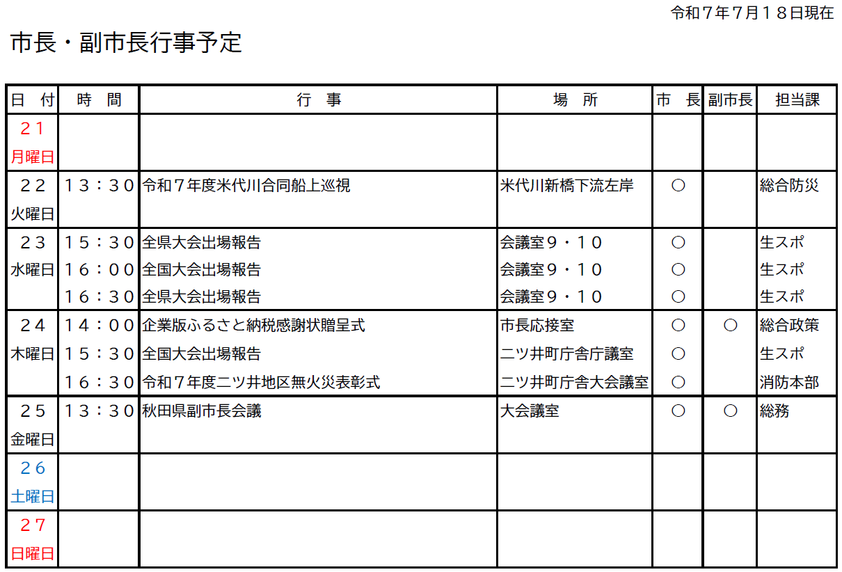市長・副市長行事予定
