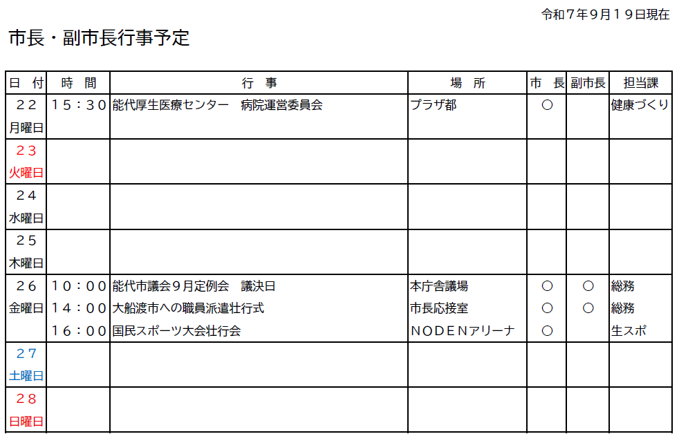 市長・副市長行事予定