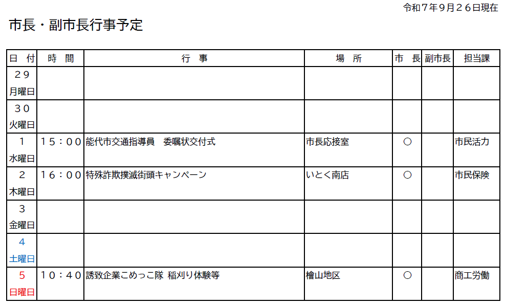 市長・副市長行事予定