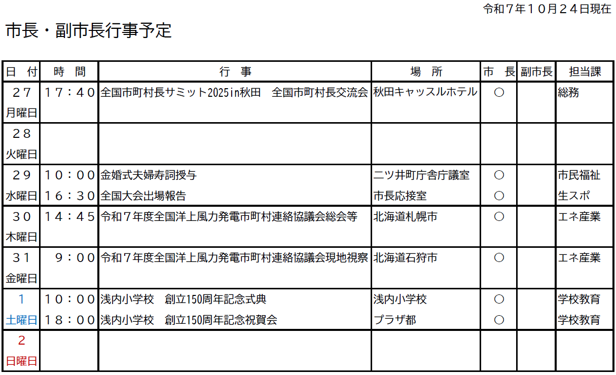 市長・副市長行事予定