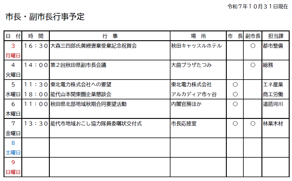 市長・副市長行事予定