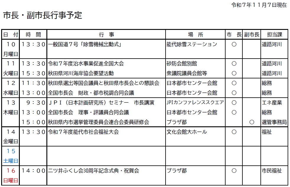 市長・副市長行事予定