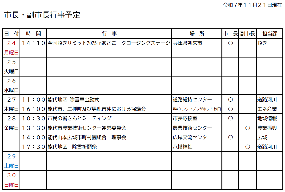 市長・副市長行事予定