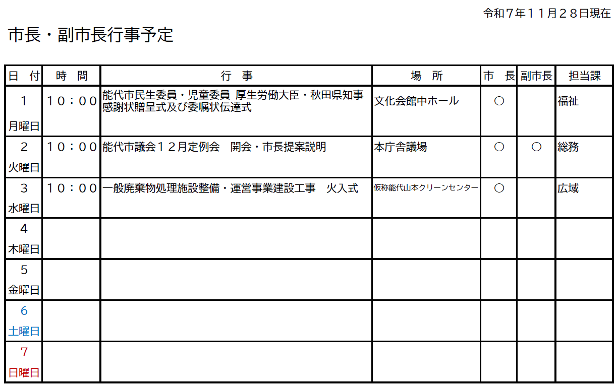 市長・副市長行事予定