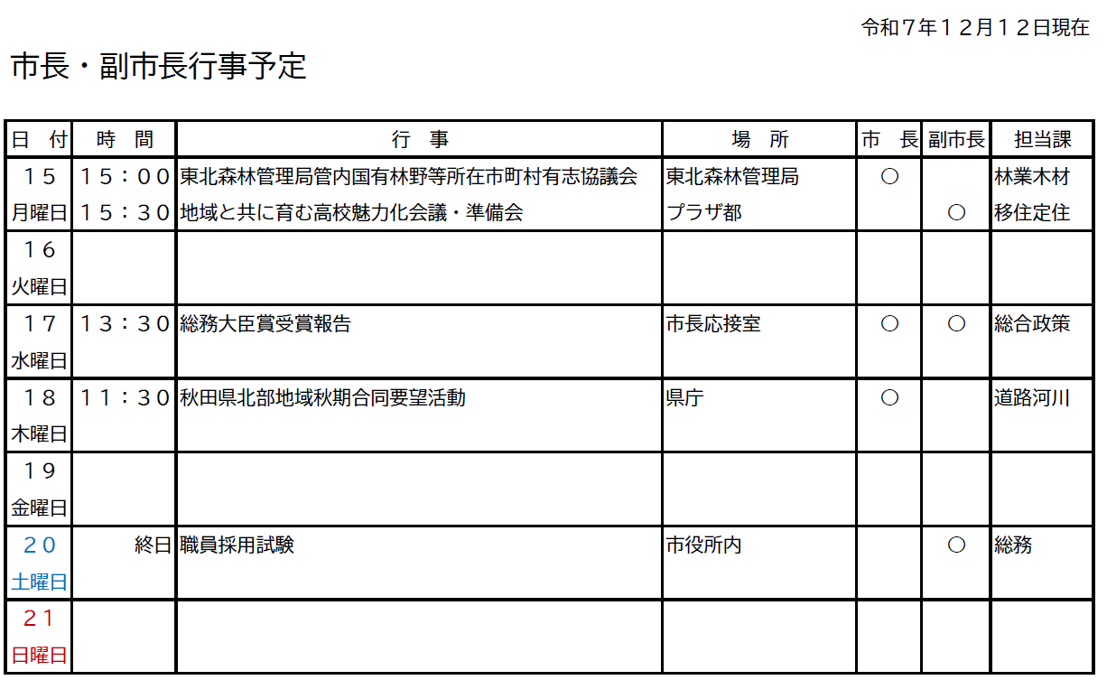 市長・副市長行事予定