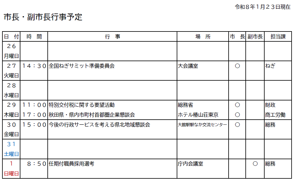市長・副市長行事予定