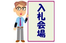 入札会場の表示