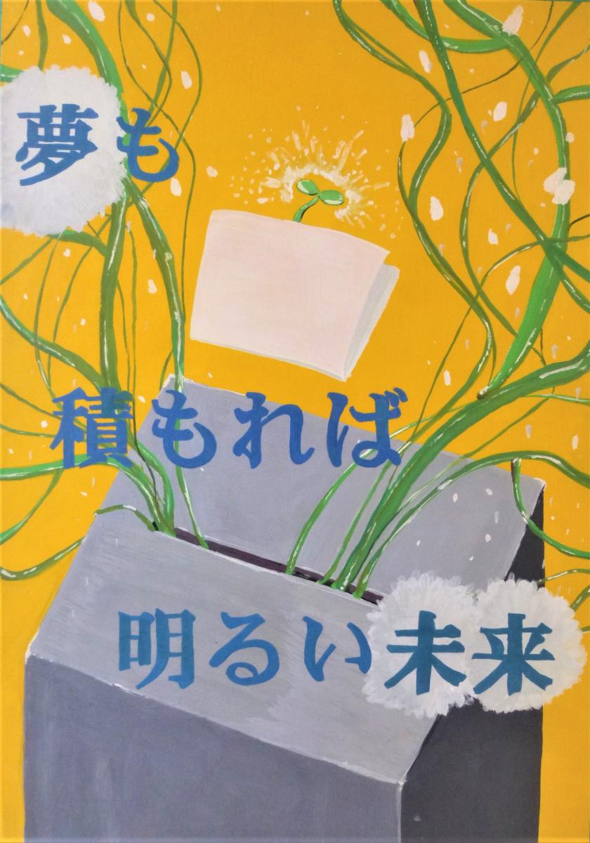 入選　能代第一中学校　佐藤咲優香さん