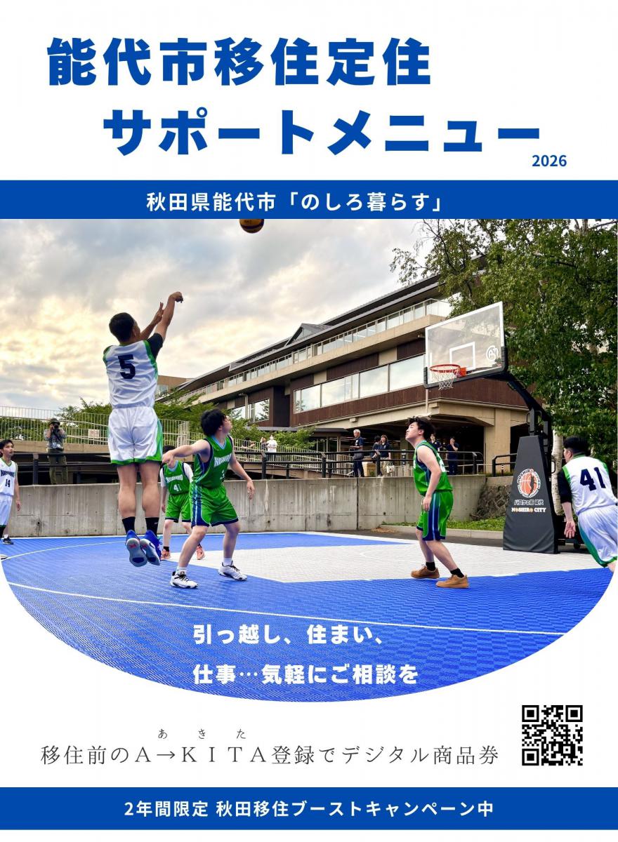 移住定住サポートメニュー2026を作成しました - 能代市