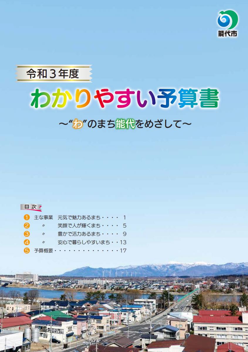 令和３年度わかりやすい予算書