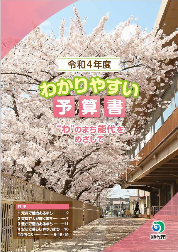 令和４年度わかりやすい予算書