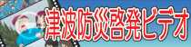 津波防災啓発ビデオバナー