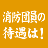 消防団員の待遇は！