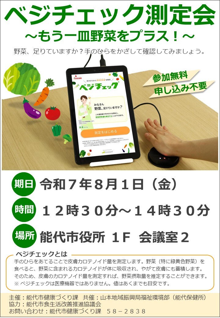 ベジチェック測定会のご案内