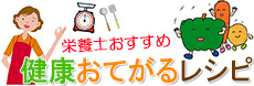 栄養士おすすめ！健康おてがるレシピ