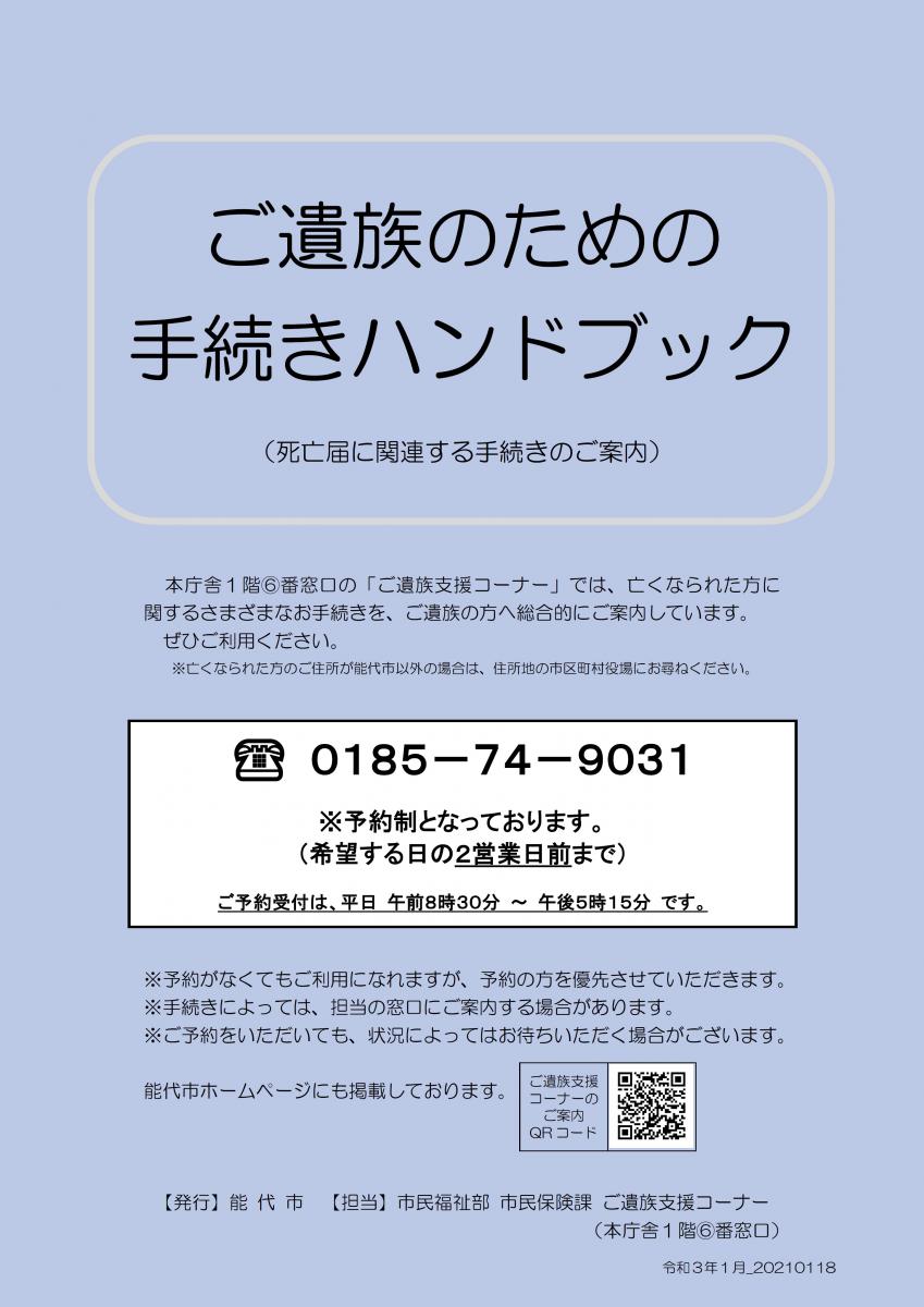 ご遺族支援コーナーのご案内 死亡届に関連する手続きのご案内 能代市