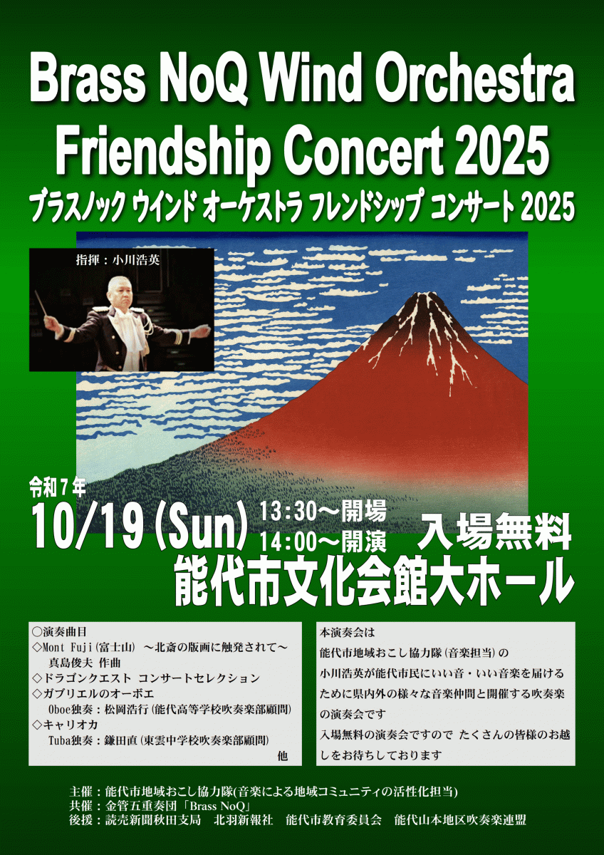 『Brass NoQ Wind Orchestra Friendship Concert2025』