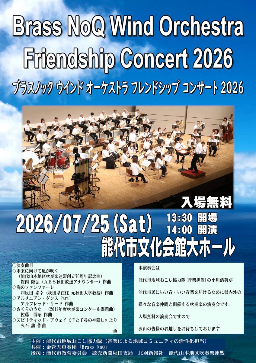 『Brass NoQ Wind Orchestra Friendship Concert2025』
